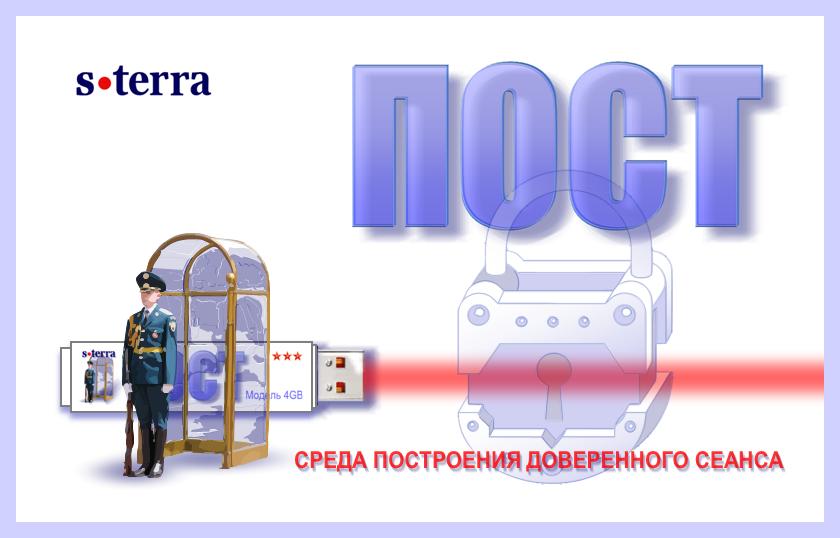 S terra. Среда построения доверенного сеанса это. S-Terra Gate Depo. Четыре поста.